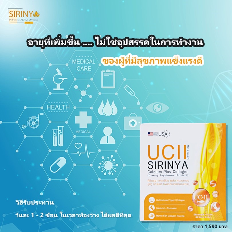 SIRINYA Collagen UC-II รีวิว