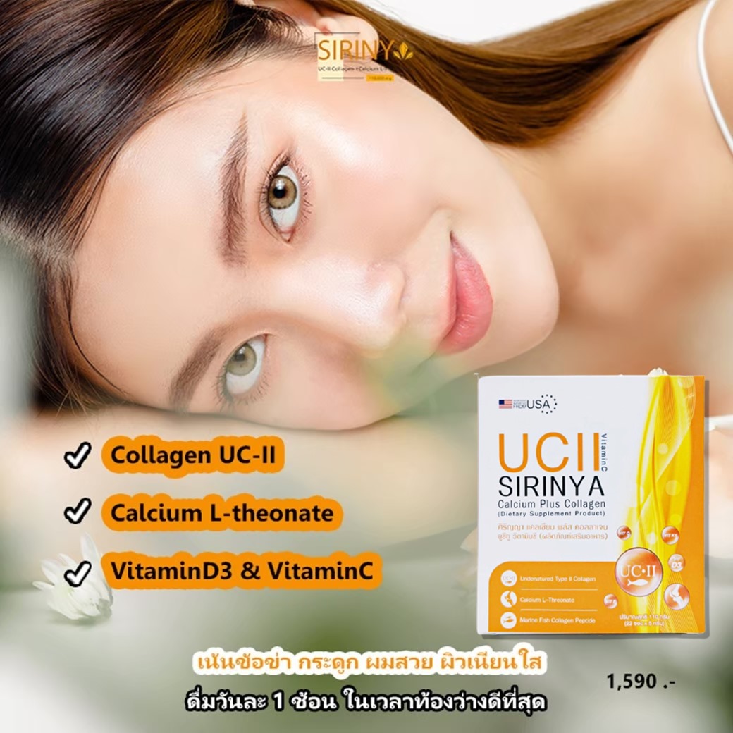 SIRINYA Collagen UC-II ใหม่ล่าสุด