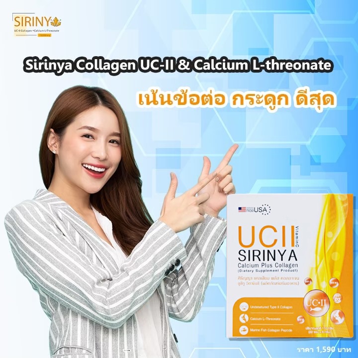 SIRINYA Collagen UC-II