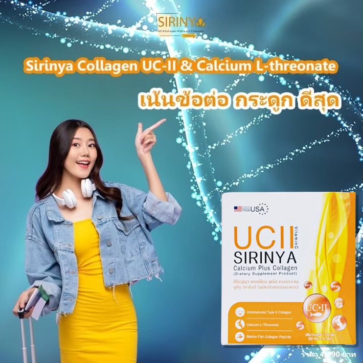 SIRINYA คอลลาเจน UC-II