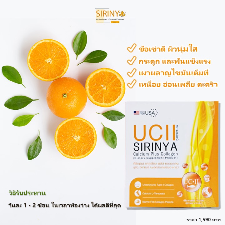 วิธีกิน SIRINYA-Collagen UC-II ให้ได้ผลดี