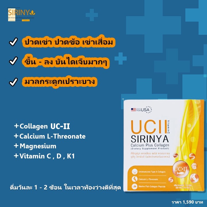 ส่วนประกอบ SIRINYA Collagen UC-II 2023