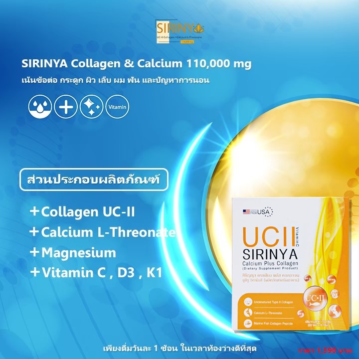 ส่วนผสมของ SIRINYA Collagen UC-II