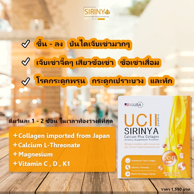 อายุ 40+ กิน SIRINYA Collagen UC-II ดีสุด