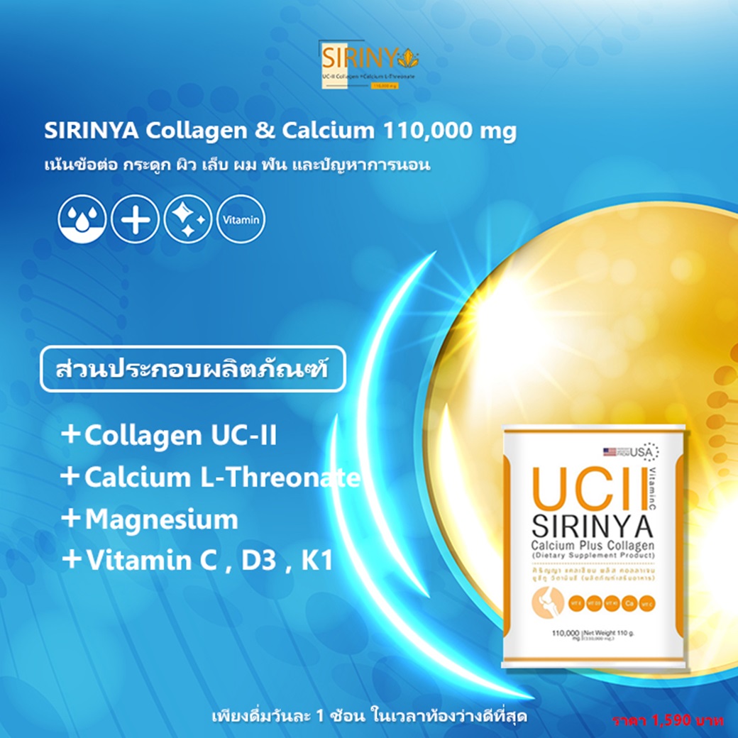 ส่วนผสมของ SIRINYA Calcium Collagen UC ll